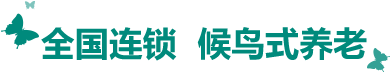 八城联动，候鸟式养老